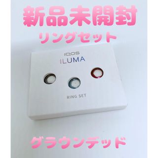 アイコス(IQOS)の【新品未開封】アイコス イルマ プライム リングセット グラウンデッド(タバコグッズ)