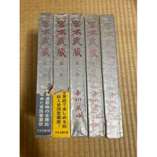 宮本武蔵　吉川英治(文学/小説)