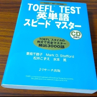 未使用　新品　英語　トフル　参考書　TOEFL 英単語　英語　問題集　参考書　本(語学/参考書)