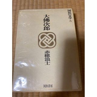 赤穂浪士（全）　大佛次郎　　（河出書房）(文学/小説)