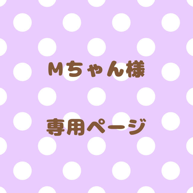 Mちゃん様⦆専用ページ www.jaiba.mg.gov.br