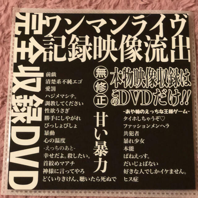 甘い暴力 LIVEDVD 流出盤 チケットの音楽(V-ROCK/ヴィジュアル系)の商品写真