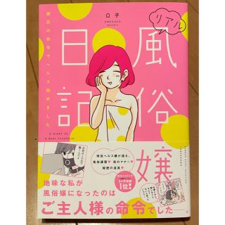 リアル風俗嬢日記(女性漫画)