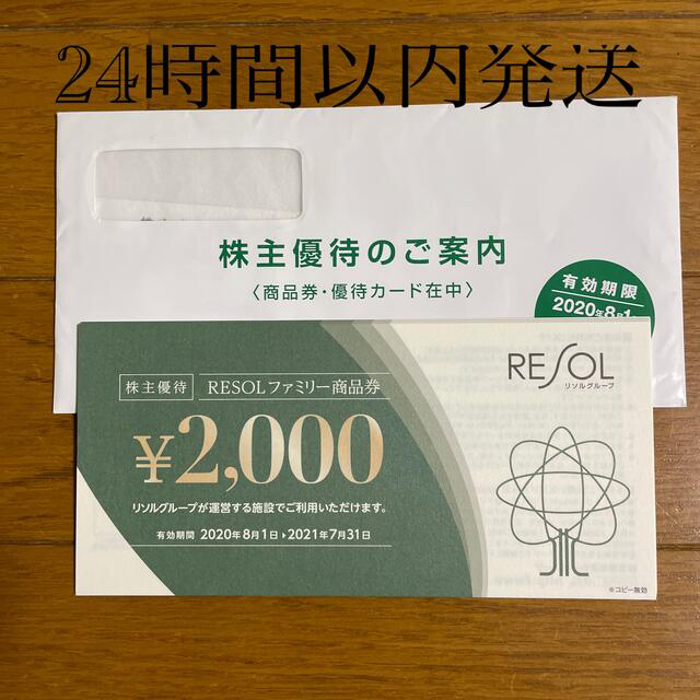 優待券/割引券リソル株主優待14,000円分