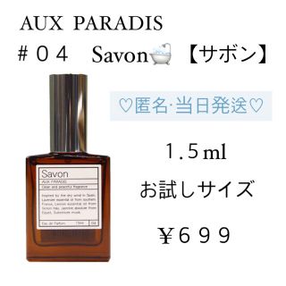 オゥパラディ(AUX PARADIS)の★最安直★ AUX PARADIS オゥパラディ　オードパルファム　サボン(香水(女性用))