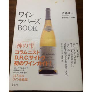 ワインラバーズBOOK(趣味/スポーツ/実用)