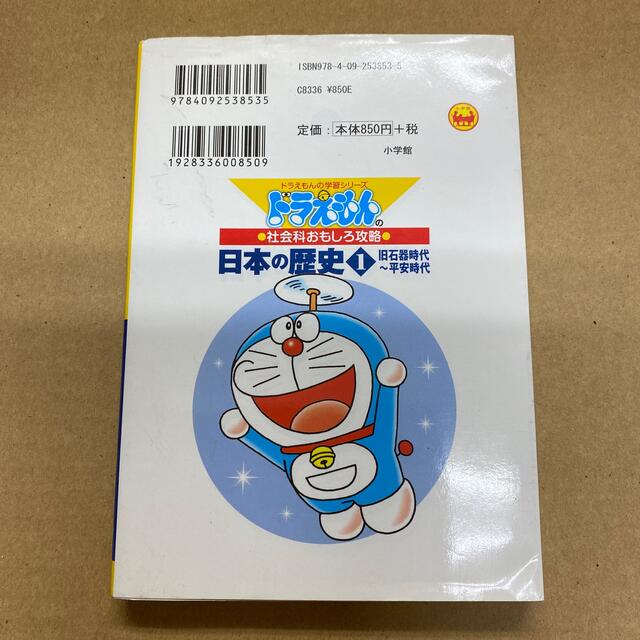 小学館(ショウガクカン)の日本の歴史 ドラえもんの社会科おもしろ攻略 １ エンタメ/ホビーの本(絵本/児童書)の商品写真