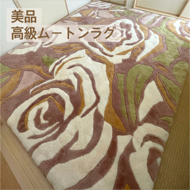 【超美品】京都西川　ムートンラグ　カーペット　3畳　200×250