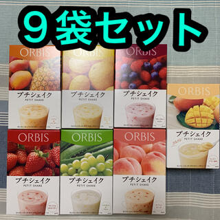 オルビス(ORBIS)のオルビス プチシェイク ９袋セット(ダイエット食品)