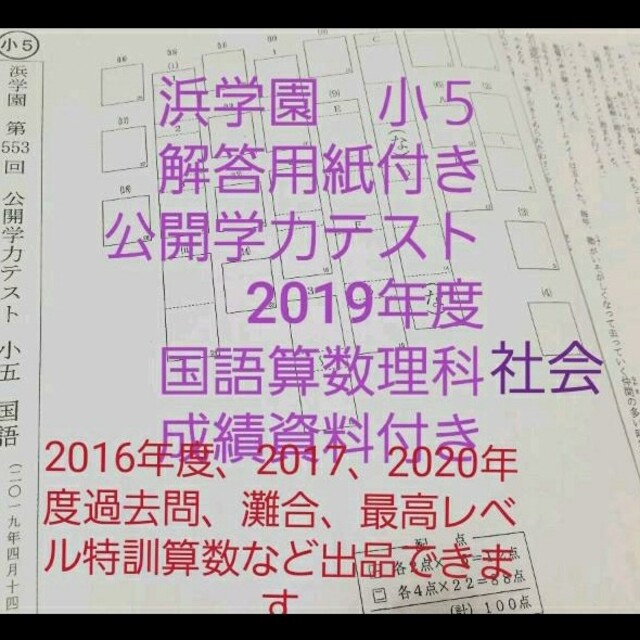 安いオーダー 浜学園 小５ 解答用紙付き 公開学力テスト 国語算数理科社会 19年度 安い本物 エンタメ ホビー 本 Www Dmrnepal Com