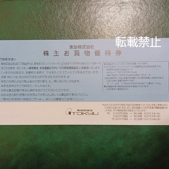 50枚 東急百貨店 株主お買物優待券 株主優待券 チケットの優待券/割引券(ショッピング)の商品写真