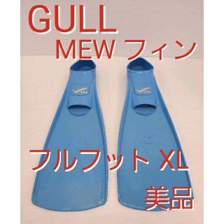 ガル(GULL)のGULL MEW フルフットフィン ガル スキューバダイビング シュノーケリング(マリン/スイミング)