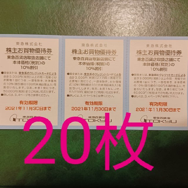 20枚 東急百貨店 株主お買物優待券 株主優待券 チケットの優待券/割引券(ショッピング)の商品写真