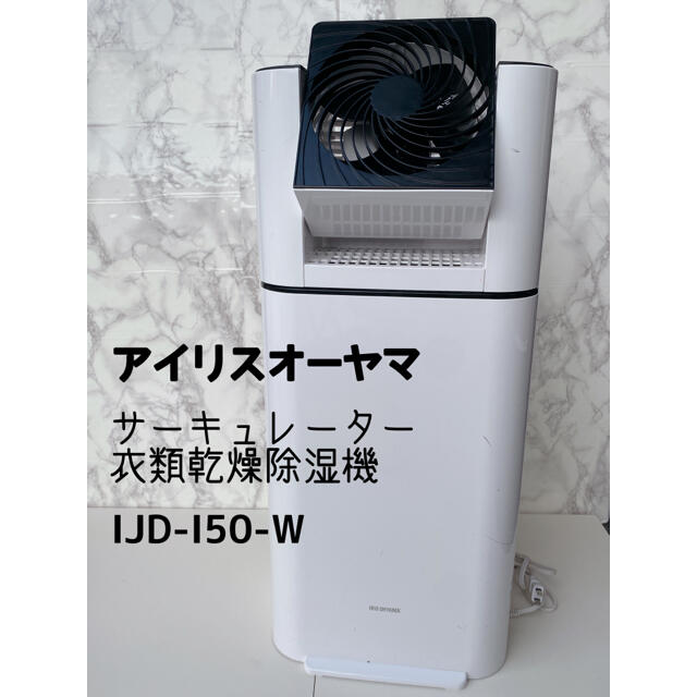 アイリスオーヤマ　サーキュレーター衣類乾燥除湿機　IJD-I50