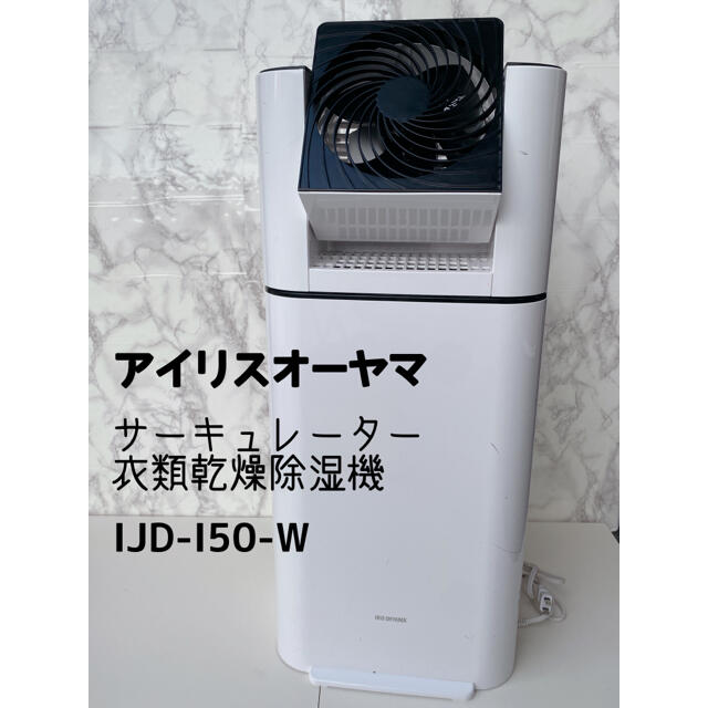 アイリスオーヤマ　衣類乾燥除湿機　動作品　IJD-I50-W