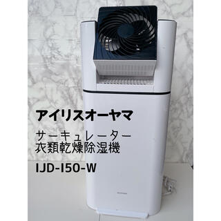 アイリスオーヤマ(アイリスオーヤマ)のアイリスオーヤマ　サーキュレーター衣類乾燥除湿機　IJD-I50(加湿器/除湿機)