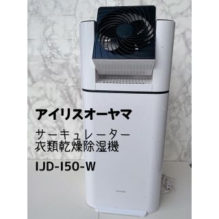 アイリスオーヤマ(アイリスオーヤマ)のアイリスオーヤマ　サーキュレーター衣類乾燥除湿機　IJD-I50(加湿器/除湿機)