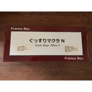 フランスベッド(フランスベッド)のフランスベッドぐっすりマクラN  新品未開封(枕)