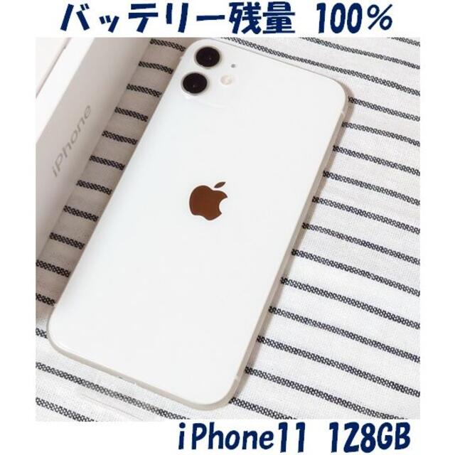 Apple - iPhone11 128GB バッテリー100％