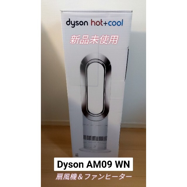 《新品未開封》ダイソン Dyson hot +cool  AM09WN