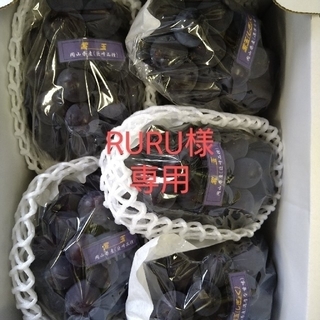 RURU　様　専用　ブドウ　岡’山県産　紫玉２k　１箱（５〜６房入）(フルーツ)