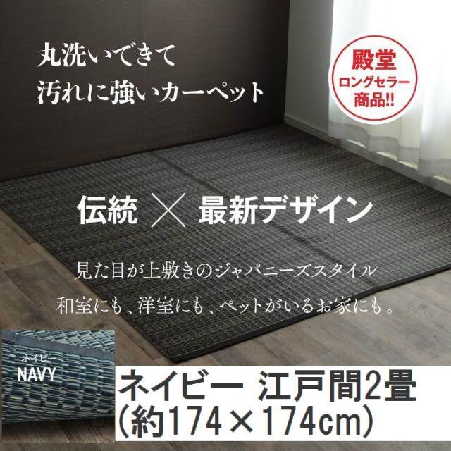 日本製  洗える PPカーペット ネイビー江戸間2畳 約174×174cm