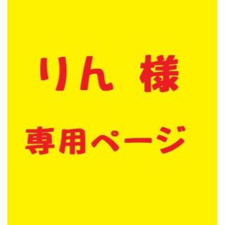 りん様　専用ページ(その他)