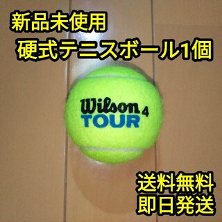 ウィルソン(wilson)の【新品】硬式テニスボール1個(ボール)