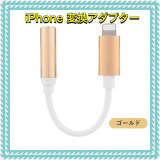 アイフォーン(iPhone)のiPhone イヤホン 変換アダプター ゴールド(ヘッドフォン/イヤフォン)
