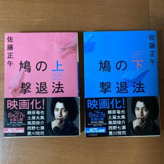 鳩の撃退法 上・下　２巻セット(文学/小説)