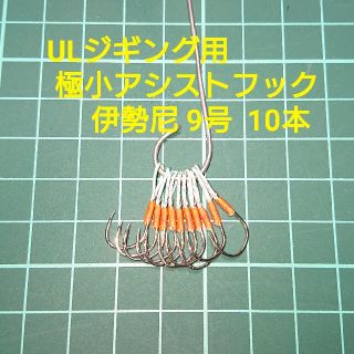 【極小アシストフック】伊勢尼9号 10本(ルアー用品)