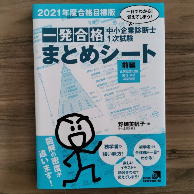 中小企業診断士１次試験一発合格まとめシート　前編 一目でわかる！覚えてしまう！  エンタメ/ホビーの本(資格/検定)の商品写真