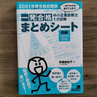 中小企業診断士１次試験一発合格まとめシート　前編 一目でわかる！覚えてしまう！ (資格/検定)