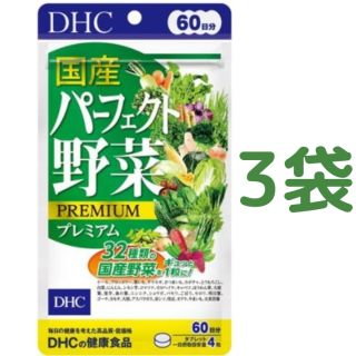 ディーエイチシー(DHC)の【180日分】DHC 国産パーフェクト野菜プレミアム 60日分（240粒）×3袋(その他)