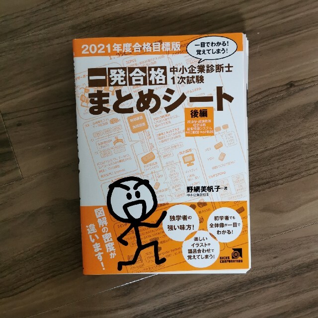 裁断済み　中小企業診断士１次試験一発合格まとめシート　後編  エンタメ/ホビーの本(資格/検定)の商品写真