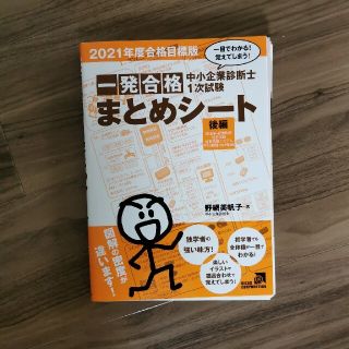 裁断済み　中小企業診断士１次試験一発合格まとめシート　後編 (資格/検定)