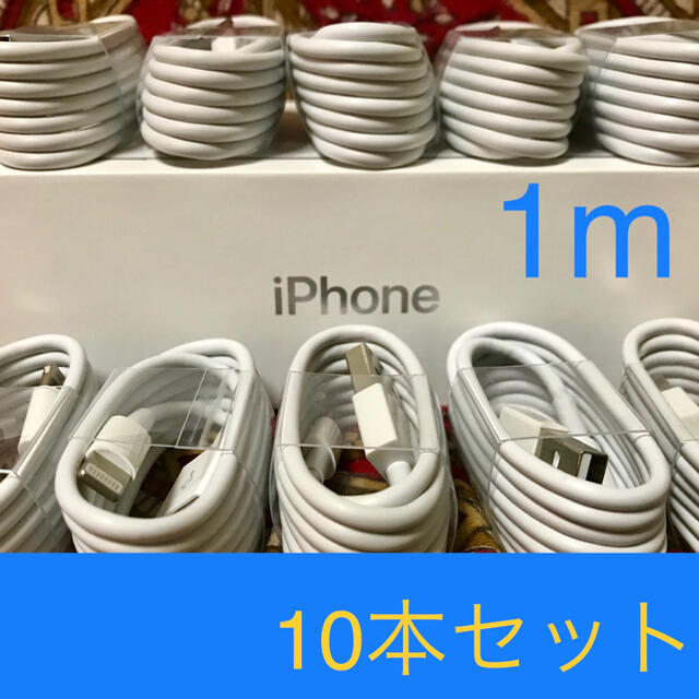 iPhone(アイフォーン)のiPhone充電器 ライトニングケーブル 10本 1m 純正品質 コスメ/美容のコスメ/美容 その他(その他)の商品写真