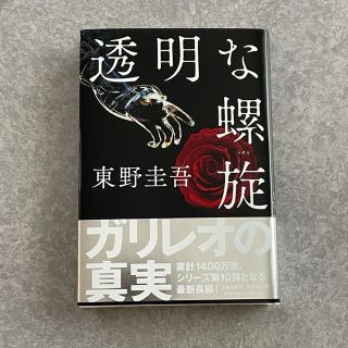 ブンゲイシュンジュウ(文藝春秋)の透明な螺旋(文学/小説)