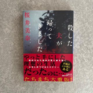 ショウガクカン(小学館)の殺した夫が帰ってきました(文学/小説)