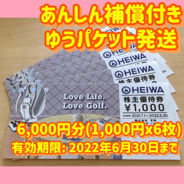 HEIWA  平和　株主優待割引券　ゴルフ券　6枚