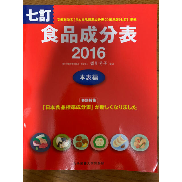 食品成分表　2冊セット エンタメ/ホビーの本(料理/グルメ)の商品写真