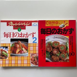 2冊セット　毎日のおかず2 オレンジページ　毎日のおかず　主婦の友生活シリーズ(料理/グルメ)