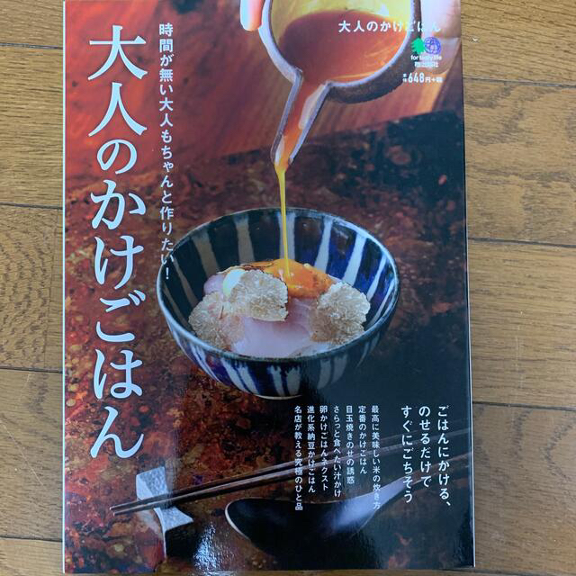 大人のかけごはん 時間が無い大人もちゃんと作りたい！　ごはんにかける エンタメ/ホビーの本(料理/グルメ)の商品写真