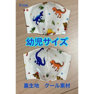 子ども用インナーマスク２枚セット　恐竜白(外出用品)