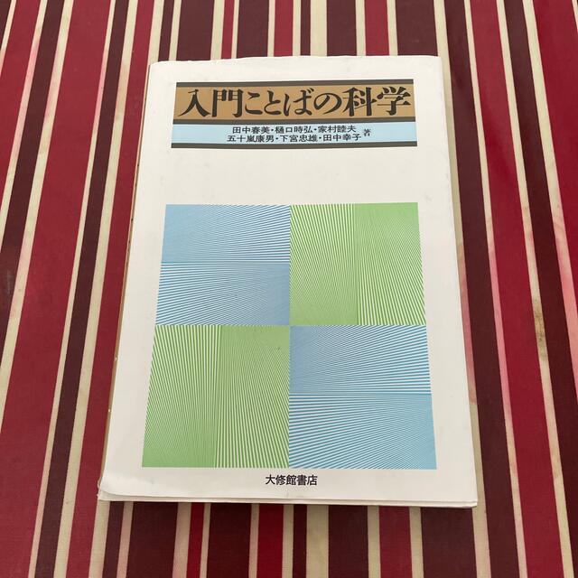 入門ことばの科学 エンタメ/ホビーの本(人文/社会)の商品写真