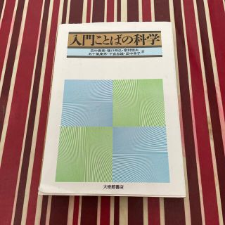 入門ことばの科学(人文/社会)