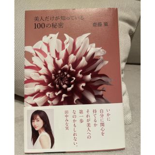 美人だけが知っている100の秘密(文学/小説)