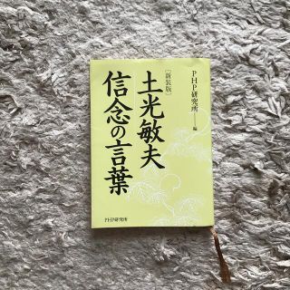 土光敏夫信念の言葉 新装版(ビジネス/経済)