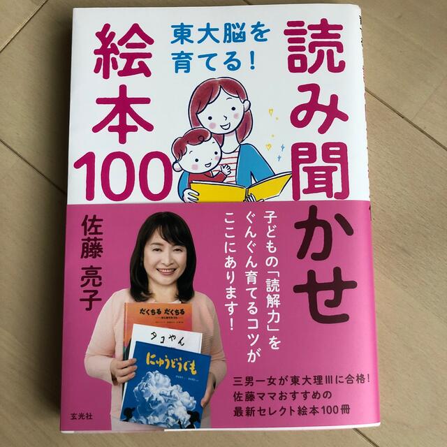 東大脳を育てる！読み聞かせ絵本100 エンタメ/ホビーの本(絵本/児童書)の商品写真