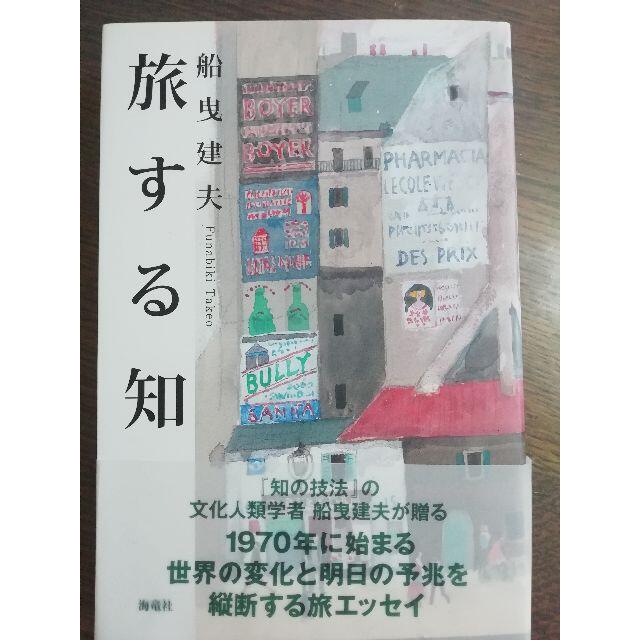 ☆新品☆旅する知 世紀をまたいで、世界を訪ねる エンタメ/ホビーの本(文学/小説)の商品写真